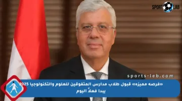 «فرصة مميزة» قبول طلاب مدارس المتفوقين للعلوم والتكنولوجيا 2025 يبدأ فعلاً اليوم